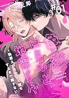 色恋ロミオと地雷くん ～執着えっちでメス堕ちするまで離さない～ 1