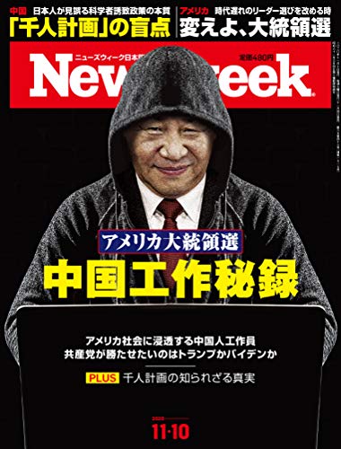 Newsweek (ニューズウィーク日本版)2020年11/10号[アメリカ大統領選 中国工作秘録]