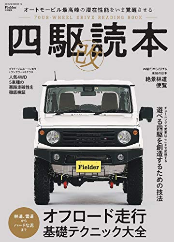 無料電子書籍 pdf 四駆読本 改 (Fielder特別編集) (サクラムック) バイ