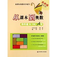 Edition A, First Semester, Grade 4-From the Textbook to Olympic Mathematics-Everyday 25 Minutes Olympic Mathematics Guidance Synchronous with the New Curriculum (Chinese Edition) 7561777221 Book Cover