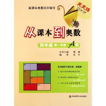 Edition A, First Semester, Grade 4-From the Textbook to Olympic Mathematics-Everyday 25 Minutes Olympic Mathematics Guidance Synchronous with the New Curriculum (Chinese Edition)