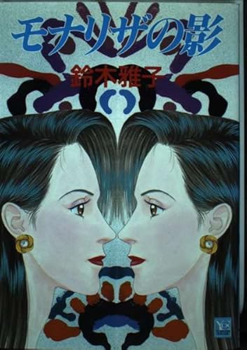 モナリザの影 (YOUコミックス)