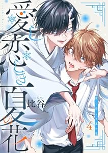 愛し恋しき夏の花【分冊版】 4話 (equal)