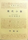 現代小説 (学燈文庫)
