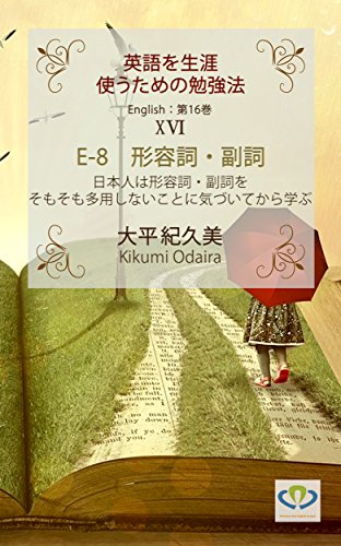 Amazon Co Jp E 8 形容詞 副詞 日本人は形容詞 副詞をそもそも多用しないことに気付いてから学ぶ 英語を生涯使うための勉強法 Ebook 大平 紀久美 Kindleストア