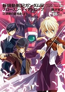 新機動戦記ガンダムＷ　フローズン・ティアドロップ　（３）　連鎖の鎮魂曲　（上） (角川コミックス・エース)
