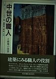 建築の世界 (中世の職人 2)