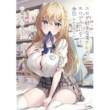 エロゲ好きな美少女は、エロゲみたいなこと全部シてほしい (GA文庫)