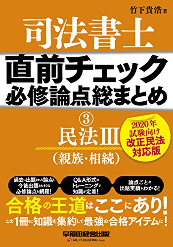 司法書士 直前チェック 必修論点総まとめ (3) 民法(3)