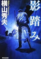 影踏み 439663238X Book Cover