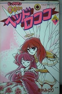 【中古】 ビックリマン愛の戦士ヘッドロココ 第５巻/小学館/藤井みどり ビックリマン愛の戦士ヘッドロココ 5 (てんとう虫コミックス