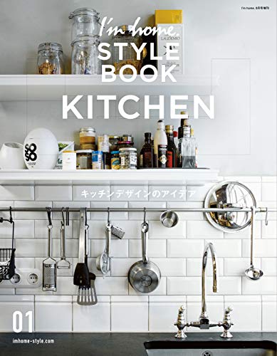 I'm home.増刊　I'm home. STYLE BOOK 01 KITCHEN (2019-06-24) [雑誌]の表紙