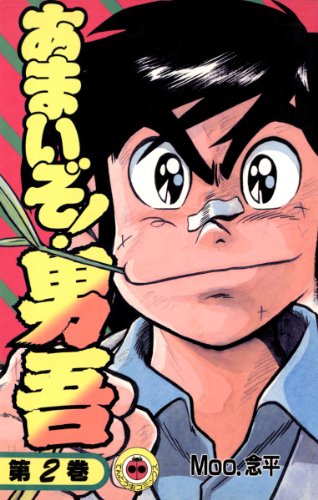 Amazon.co.jp: あまいぞ！男吾（2） (てんとう虫コミックス) eBook 