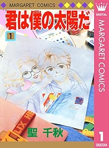 君は僕の太陽だ 1 (マーガレットコミックスDIGITAL)
