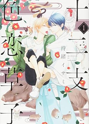 Amazon.co.jp: 世界一初恋 ~小野寺律の場合21~小冊子付き特装版