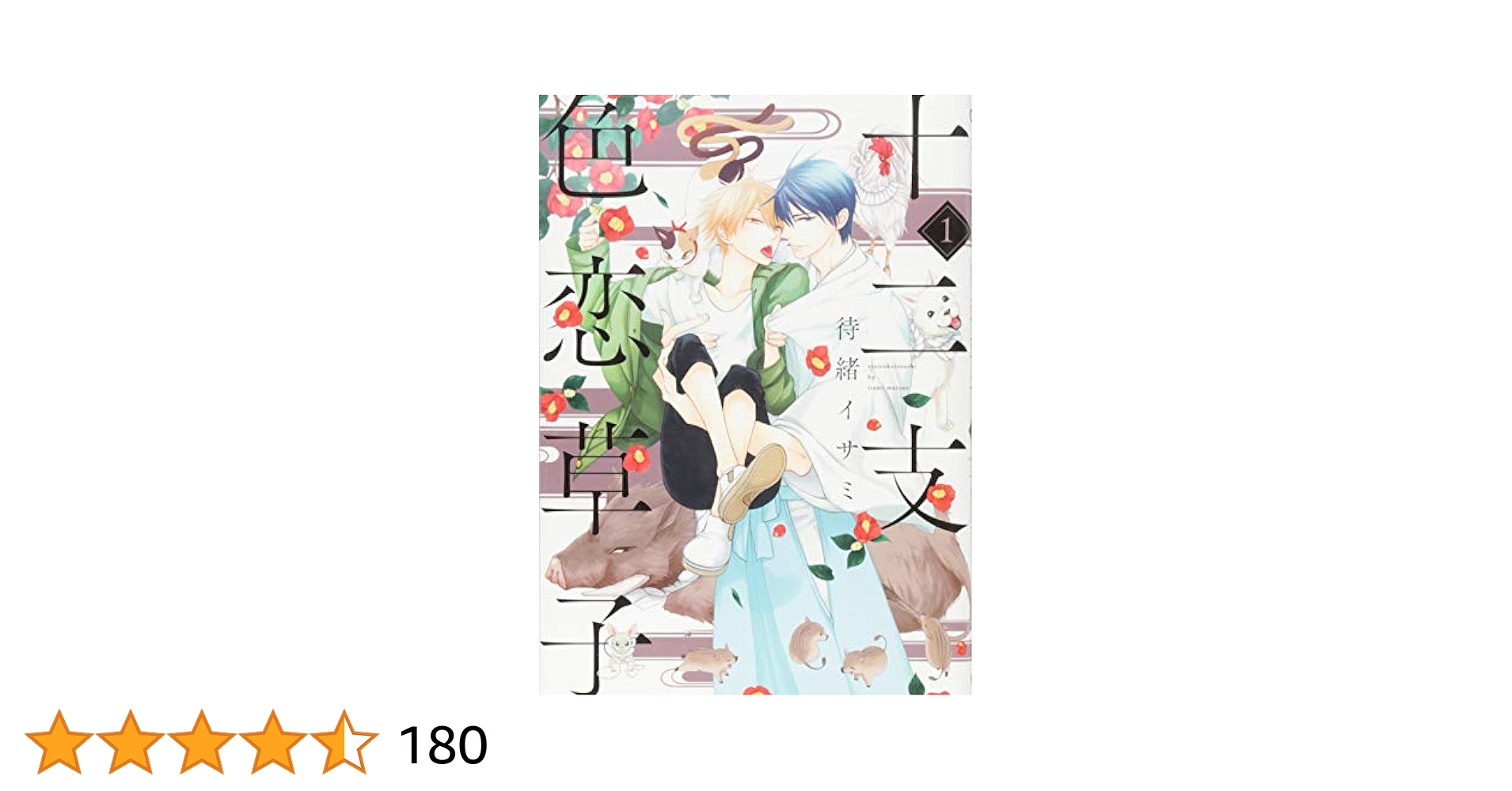 【BLコミック】初版・帯付‼️『十二支色恋草子』シリーズ10冊／待緒イサミ❤︎特典付 Amazon.co.jp: 十二支色恋草子・外伝(1) (ディアプラス