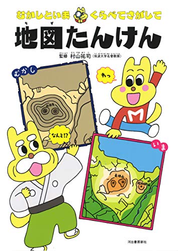 むかしといま くらべてさがして 地図たんけん