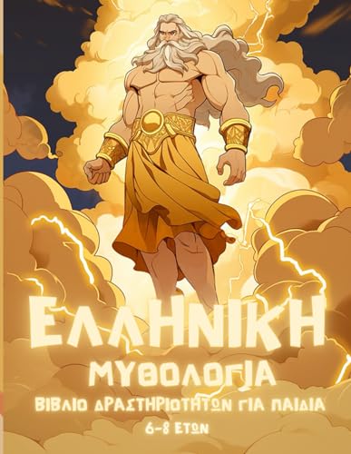 ΕΛΛΗΝΙΚΗ ΜΥΘΟΛΟΓΙΑ:ΒΙΒΛΙΟ ΔΡΑΣΤΗΡΙΟΤΗΤΩΝ ΓΙΑ ΠΑΙΔΙΑ 6-8 ΕΤΩΝ