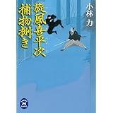 旋風喜平次捕物捌き (学研M文庫)