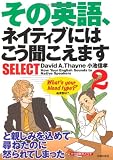 その英語、ネイティブにはこう聞こえますSELECT 2 (2)