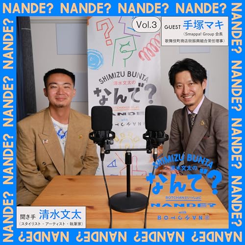 Vol.3 清水文太&times;手塚マキ