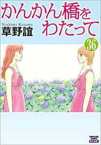 かんかん橋をわたって（分冊版） 【第36話】 (本当にあった女の人生ドラマ)