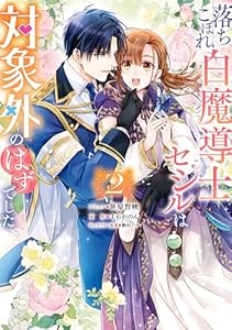 落ちこぼれ白魔導士セシルは対象外のはずでした: 2【電子限定描き下ろしカラーイラスト付き】 (ZERO-SUMコミックス)