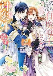 落ちこぼれ白魔導士セシルは対象外のはずでした 4 Amazon.co.jp: 落ちこぼれ白魔導士セシルは対象外のはずでした 4