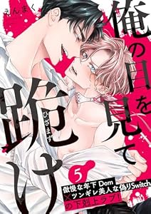 俺の目を見て跪け５ (caramel)