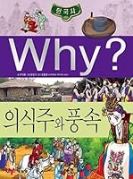 Why Korean history: food, clothing, shelter, and wind speed (Korean edition) 8930232507 Book Cover