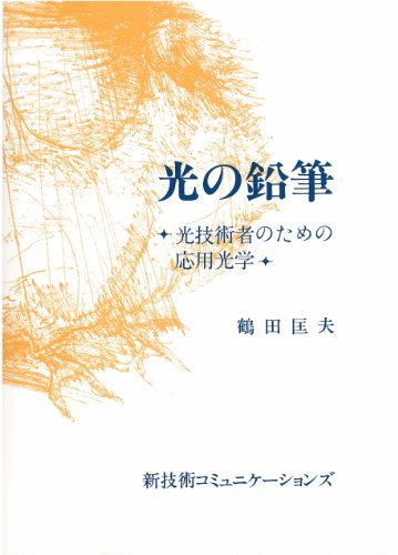 光の鉛筆 ―光技術者のための応用光学―