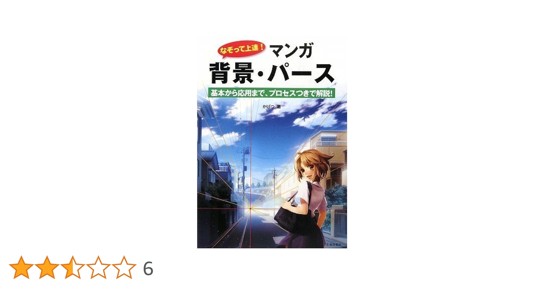 なぞって上達！マンガ背景・パ－ス 基本から応用まで、プロセスつきで解説！ なぞって上達! マンガ 背景・パース-基本から応用まで、プロセス