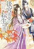 後宮書堂の転生司書２　本好きの姫は偽りを紐解く (角川文庫)