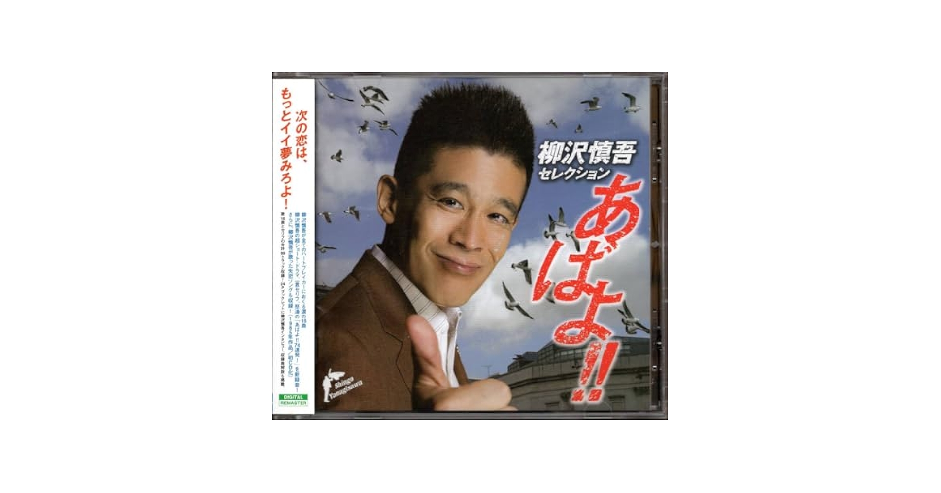 Amazon.co.jp: CD柳沢慎吾セレクション あばよ!!横浜銀蝿 崎谷