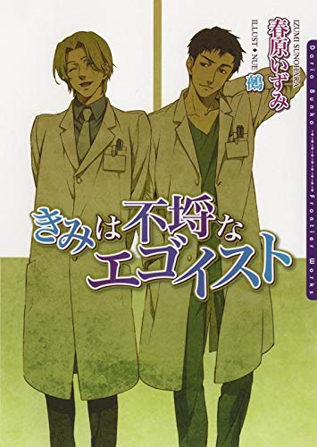 きみは不埒なエゴイスト 多岐＆瀬川 (ダリア文庫e)