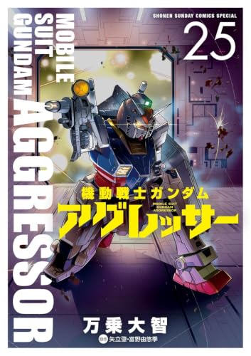 機動戦士ガンダム アグレッサー 25巻