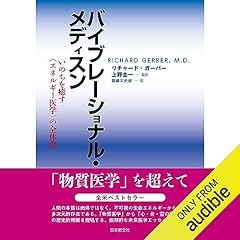 『バイブレーショナル・メディスン: いのちを癒す〈エネルギー医学〉の全体像』のカバーアート