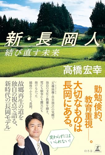 新・長岡人　結び直す未来 (幻冬舎単行本)