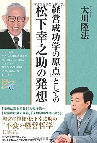 「経営成功学の原点」としての松下幸之助の発想 (幸福の科学大学シリーズ)