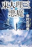 東大理三の悪魔（1） (宝島社文庫)