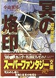 冥の烙印 暗黒呪歌伝 (スーパーファンタジー文庫)