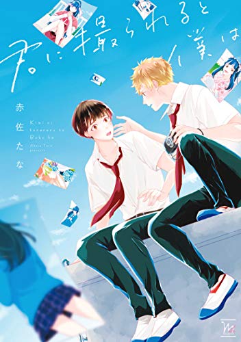 君に撮られると僕は (マージナル&hコミックス)