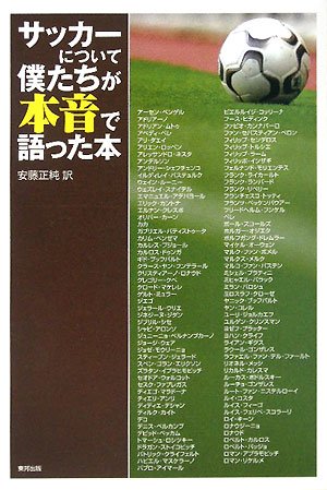 サッカーについて僕たちが本音で語った本 正純 安藤 本 通販 Amazon