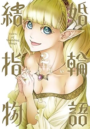 結婚指輪物語 2巻』｜感想・レビュー・試し読み - 読書メーター