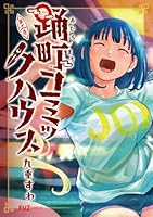 踊町コミックハウス　2