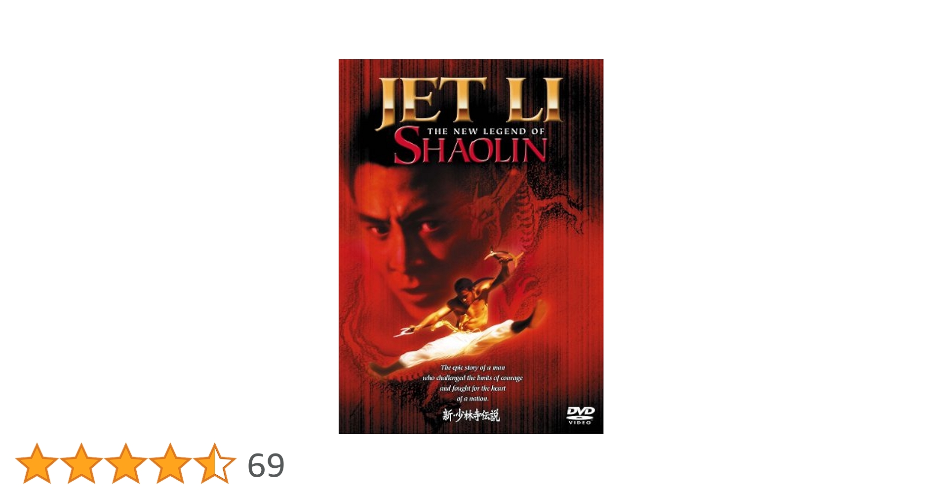 Amazon.co.jp: 新・少林寺伝説 [DVD] : ジェット・リー