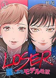 LOSER～崖っぷちモデル地獄～(3) (コミックなにとぞ)