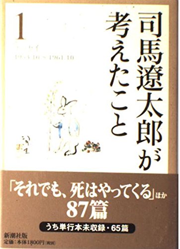 司馬遼太郎が考えたこと 1〜15 司馬遼太郎が考えたこと 1〜15 Amazon.co.jp: 司馬遼太郎が考え