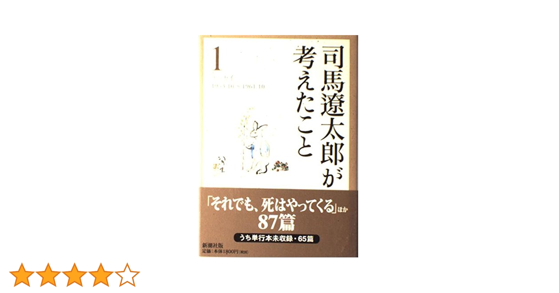 司馬遼太郎が考えたこと 1 1953.10~1961.10: エッセイ | 司馬