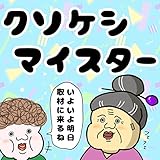 クソケシマイスター: SDGs時代の新たな職業 本格派ギャグ漫画
